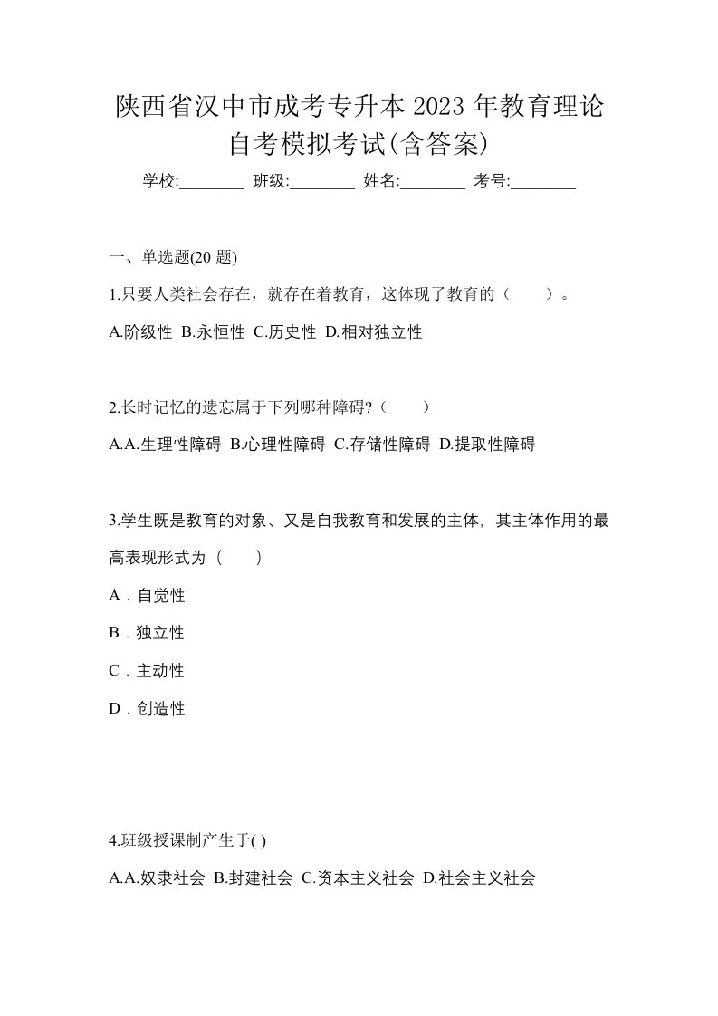 陕西省汉中市成考专升本2023年教育理论自考模拟考试含答案