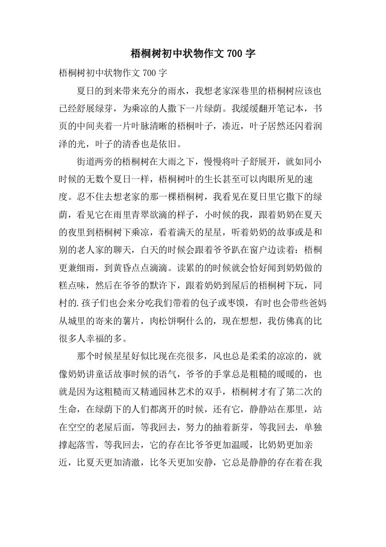 梧桐树初中状物作文700字