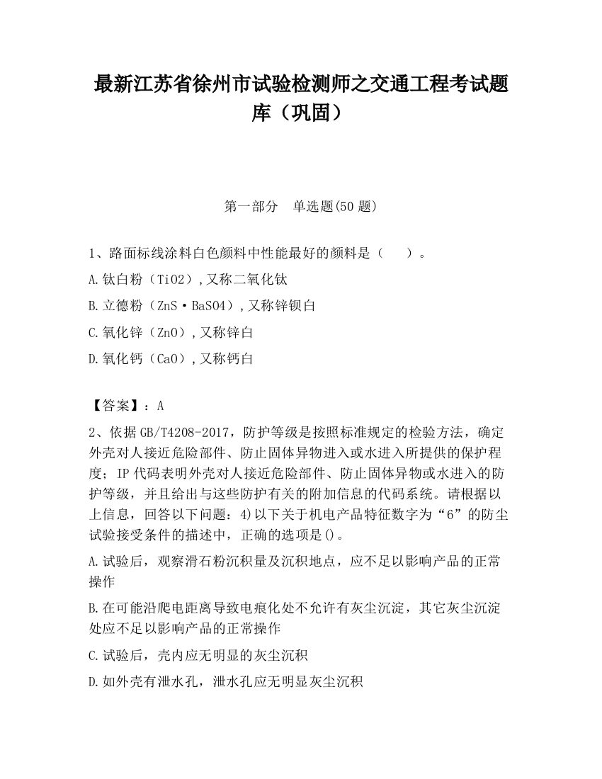 最新江苏省徐州市试验检测师之交通工程考试题库（巩固）