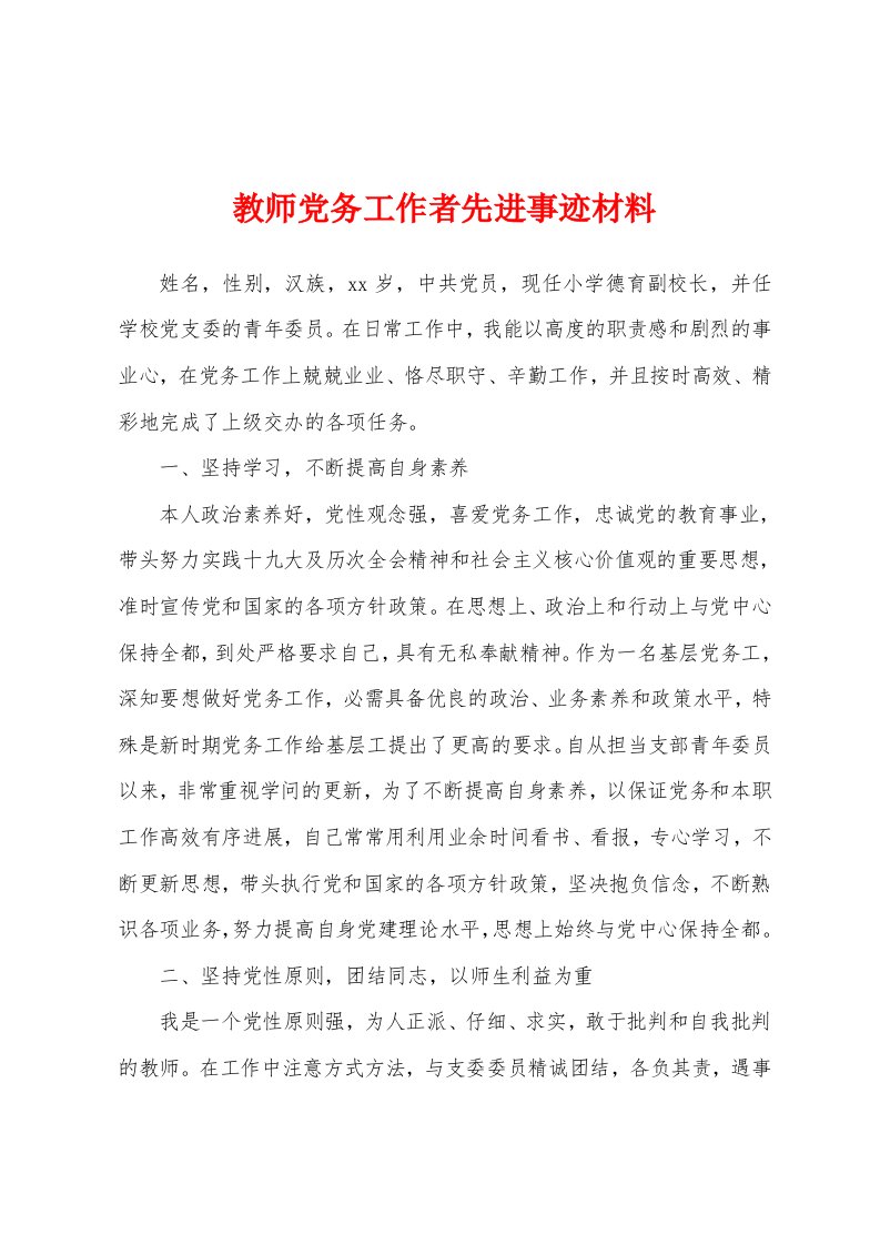 教师党务工作者先进事迹材料