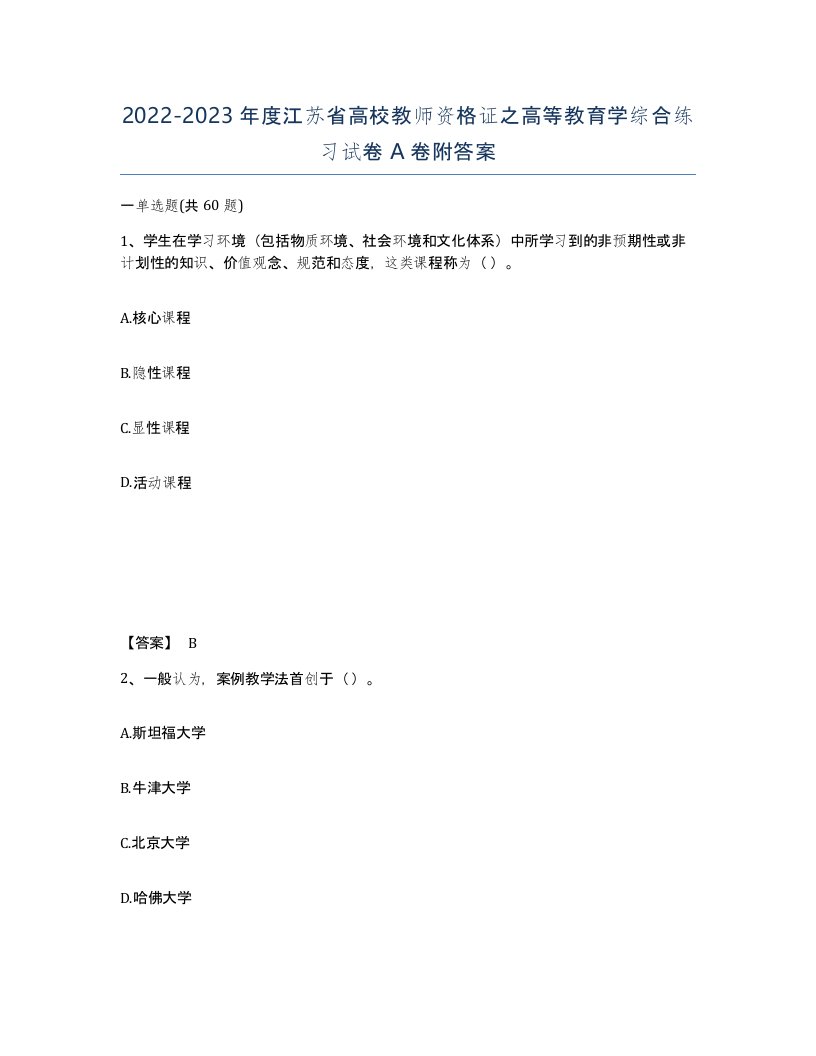 2022-2023年度江苏省高校教师资格证之高等教育学综合练习试卷A卷附答案