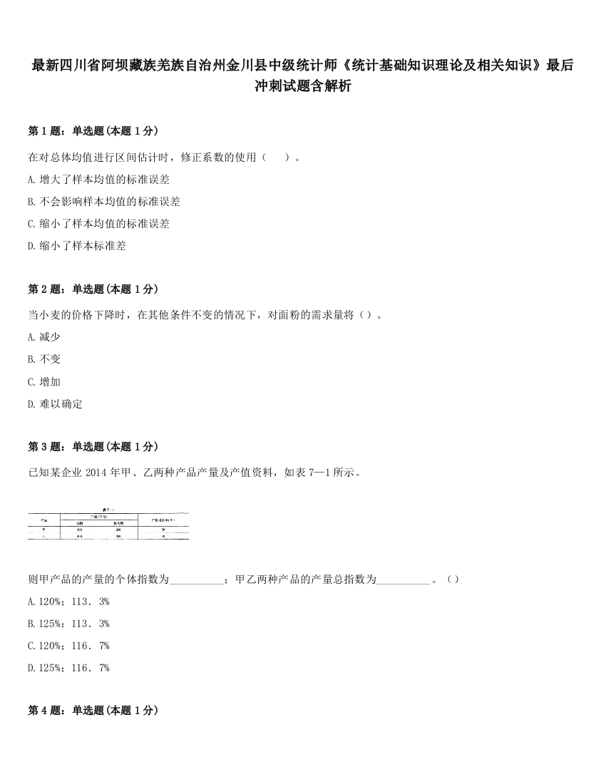 最新四川省阿坝藏族羌族自治州金川县中级统计师《统计基础知识理论及相关知识》最后冲刺试题含解析