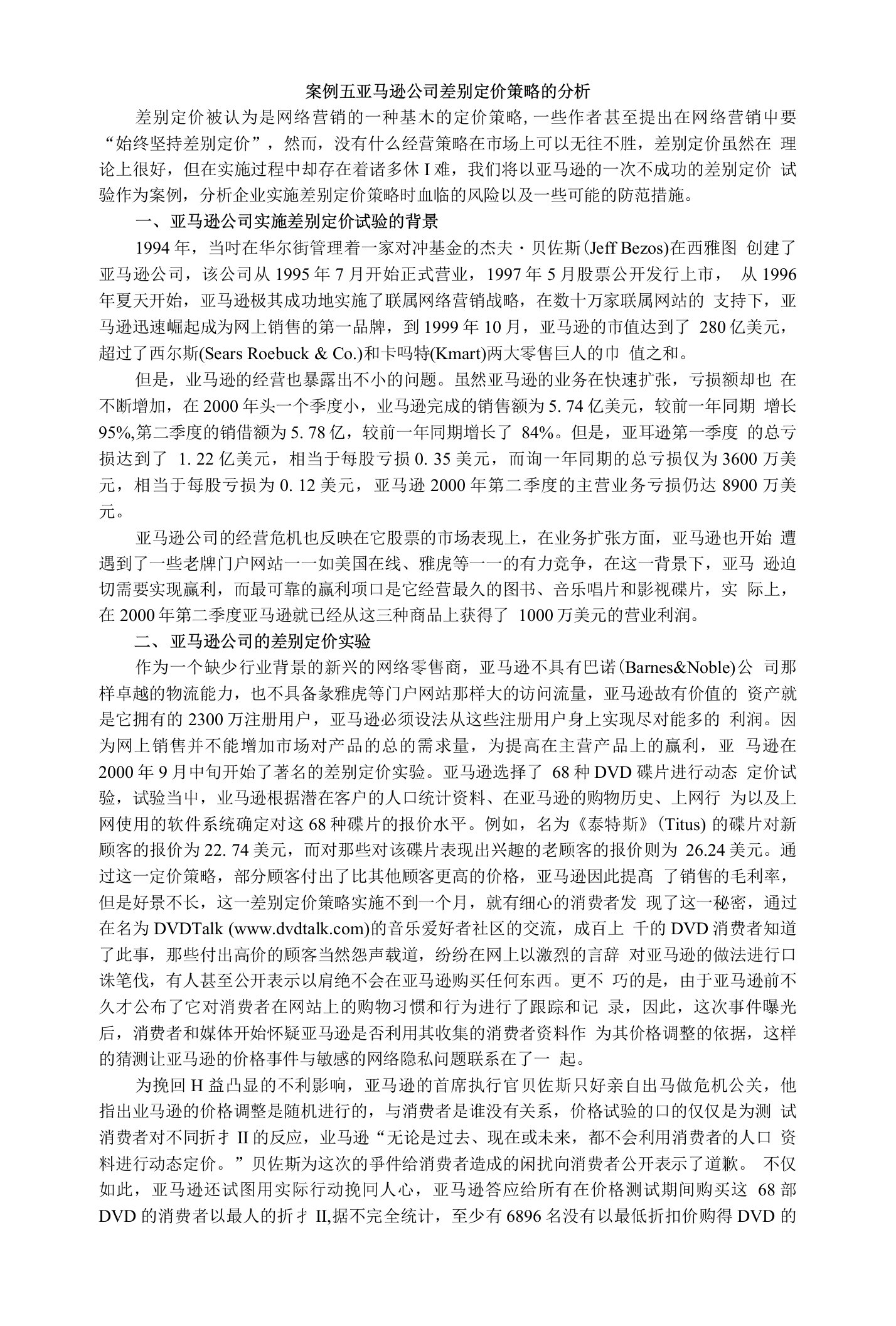 案例七亚马逊公司差别定价策略的分析