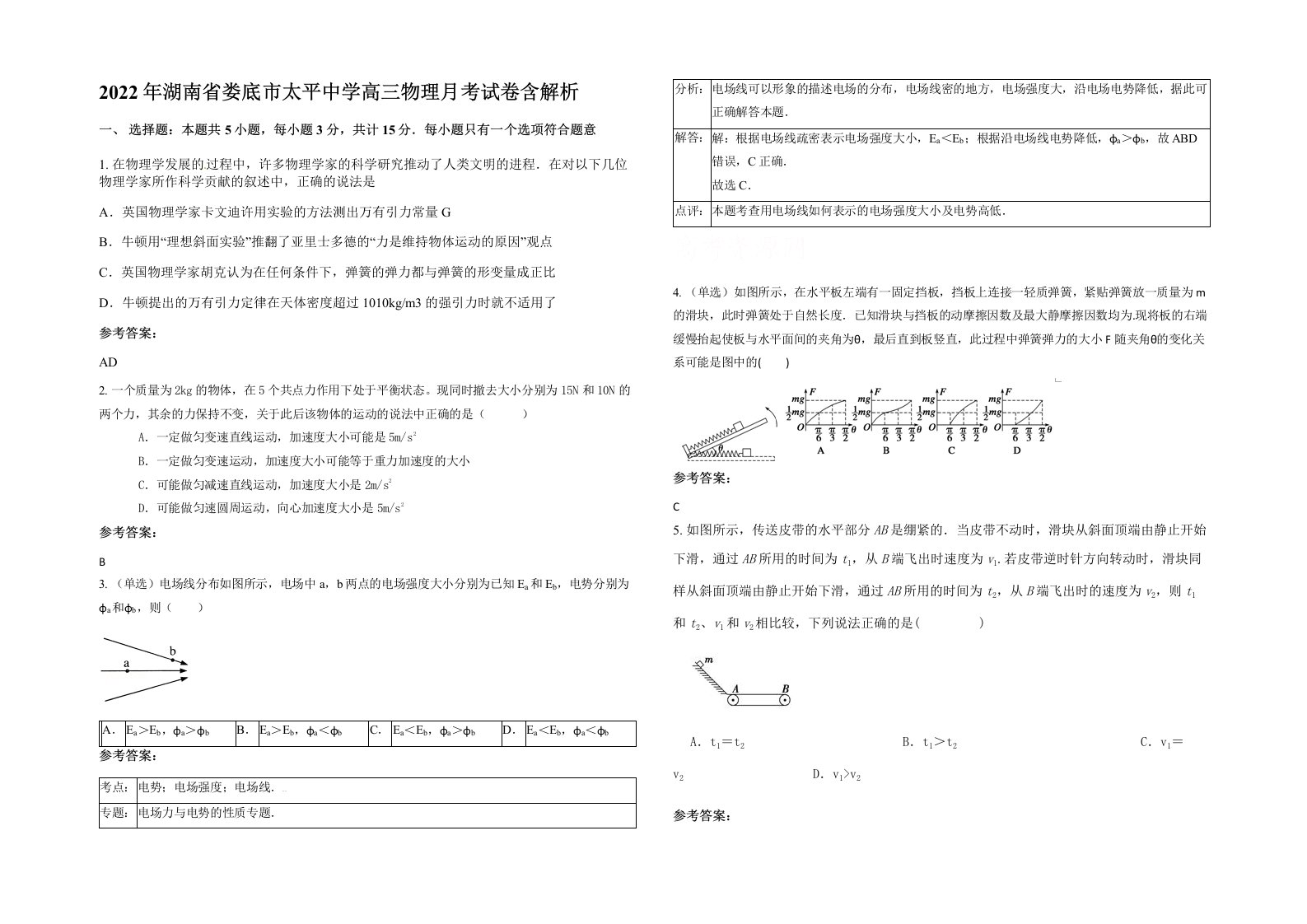 2022年湖南省娄底市太平中学高三物理月考试卷含解析