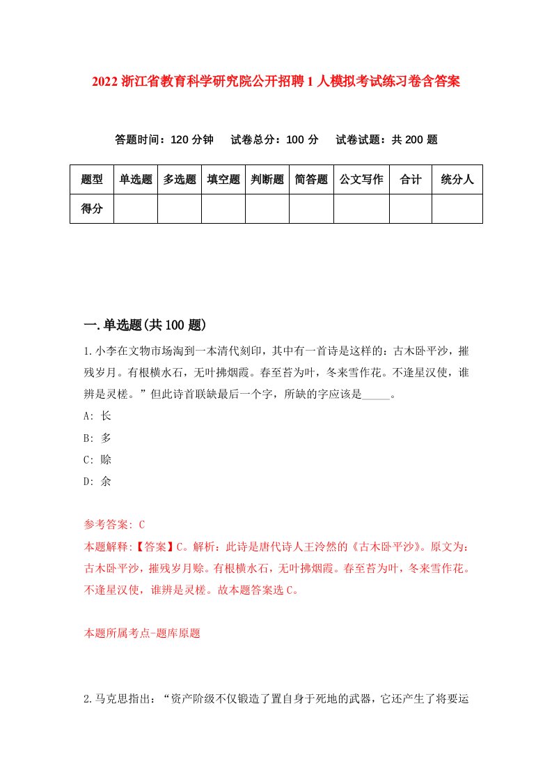 2022浙江省教育科学研究院公开招聘1人模拟考试练习卷含答案第0次