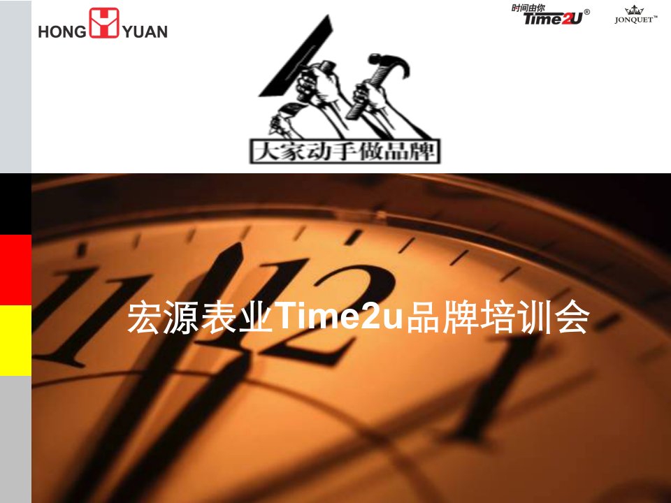 time2u品牌培训(企业内部员工)