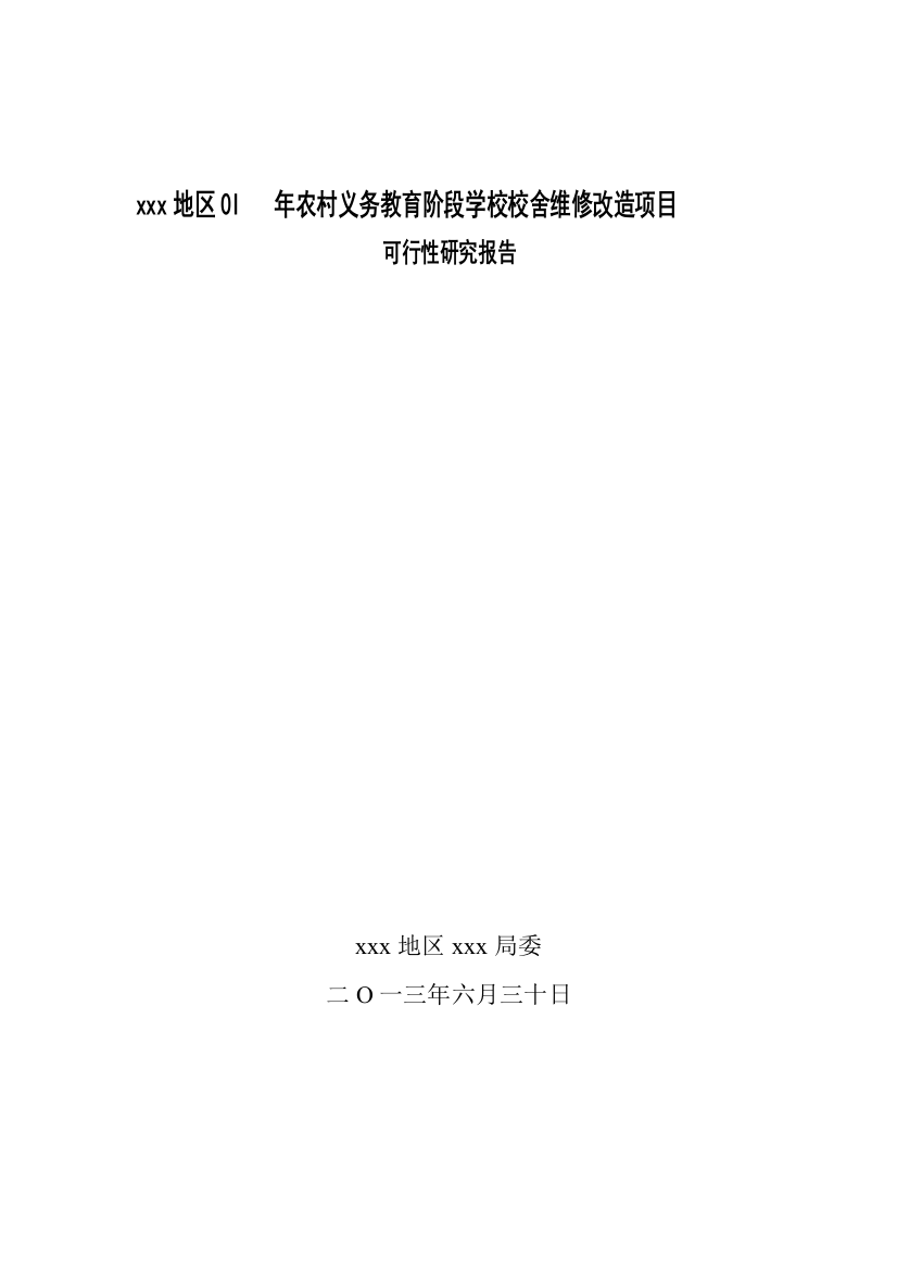 农村义务教育阶段学校校舍维修改造项目申请建设可研报告