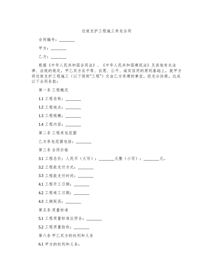 边坡支护工程施工承包合同