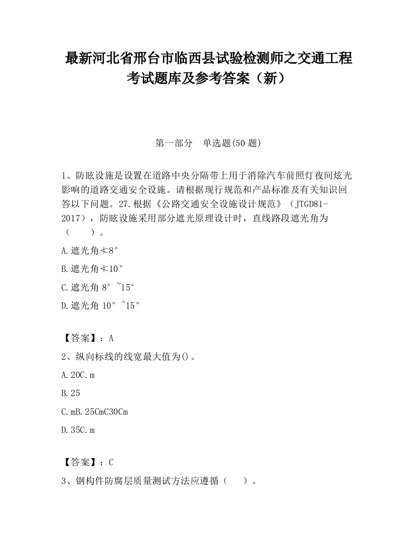 最新河北省邢台市临西县试验检测师之交通工程考试题库及参考答案（新）