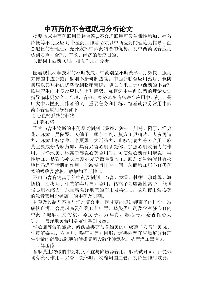 中西药的不合理联用分析论文