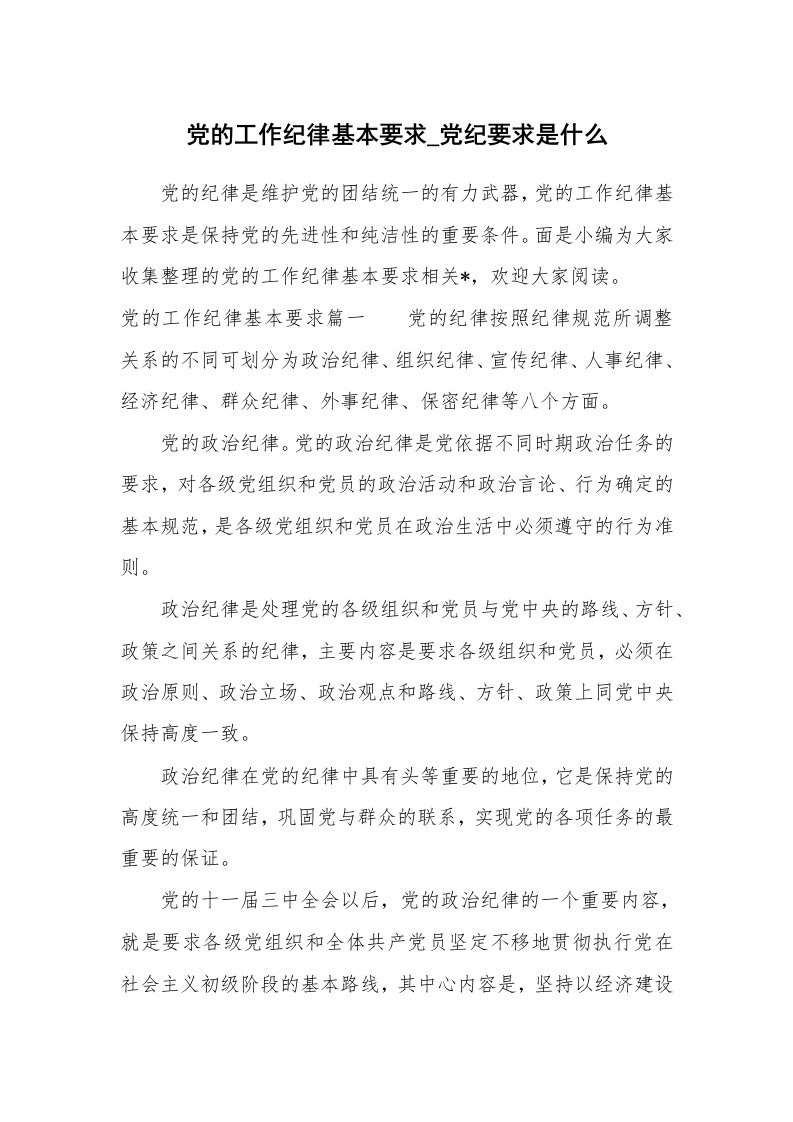 党团相关_625355_党的工作纪律基本要求_党纪要求是什么