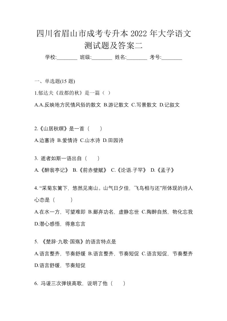 四川省眉山市成考专升本2022年大学语文测试题及答案二