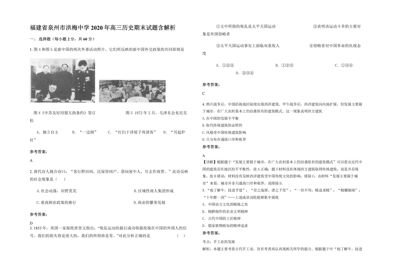 福建省泉州市洪梅中学2020年高三历史期末试题含解析