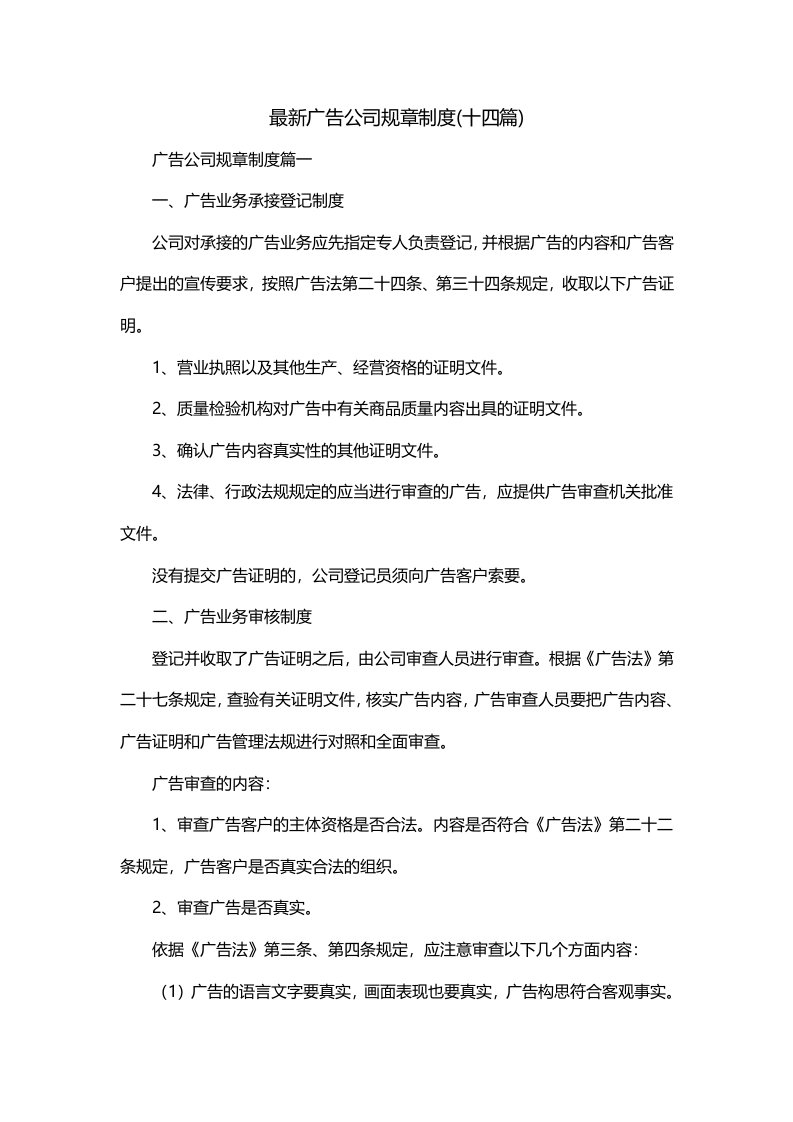 最新广告公司规章制度十四篇