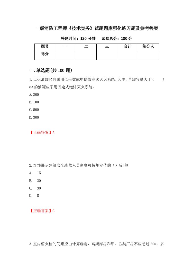 一级消防工程师技术实务试题题库强化练习题及参考答案第96套