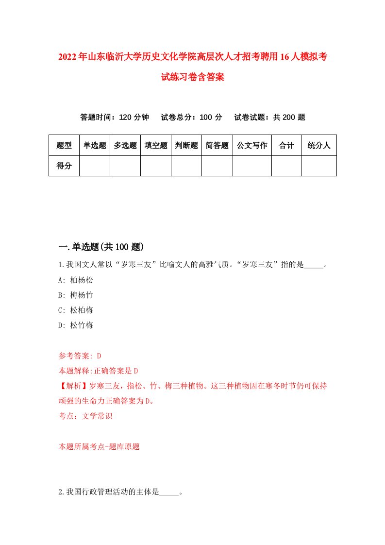 2022年山东临沂大学历史文化学院高层次人才招考聘用16人模拟考试练习卷含答案第8卷