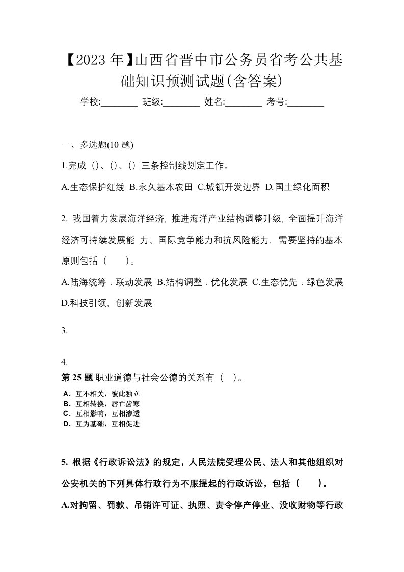 2023年山西省晋中市公务员省考公共基础知识预测试题含答案