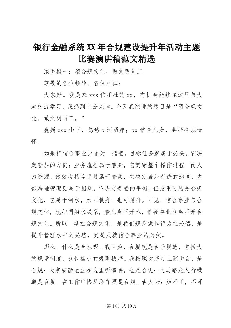 7银行金融系统某年合规建设提升年活动主题比赛演讲稿范文精选