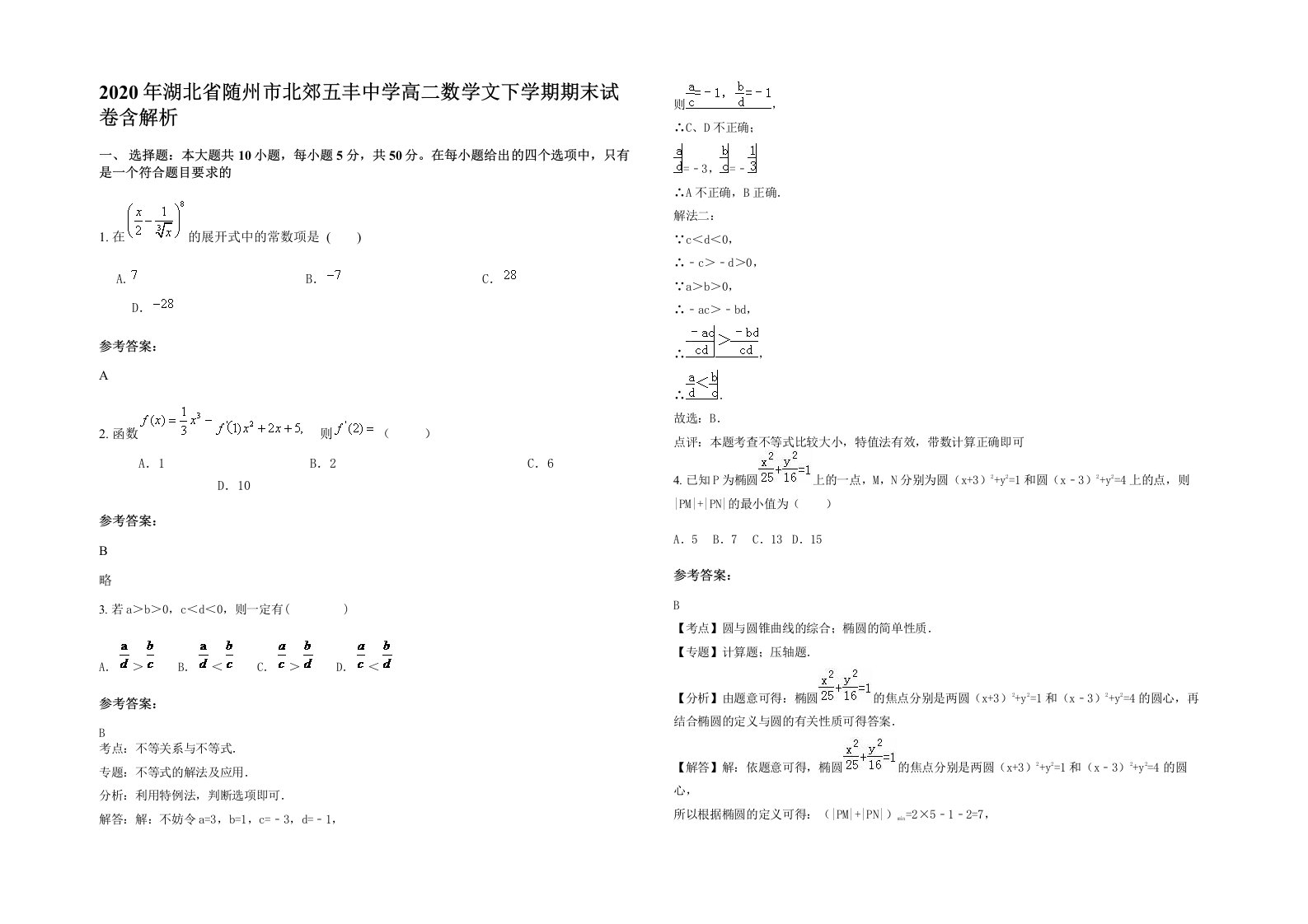 2020年湖北省随州市北郊五丰中学高二数学文下学期期末试卷含解析