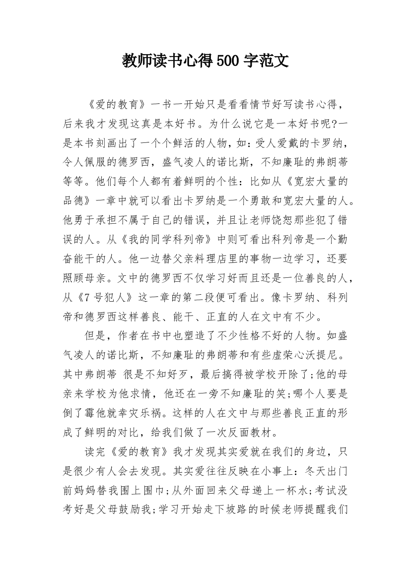 教师读书心得500字范文