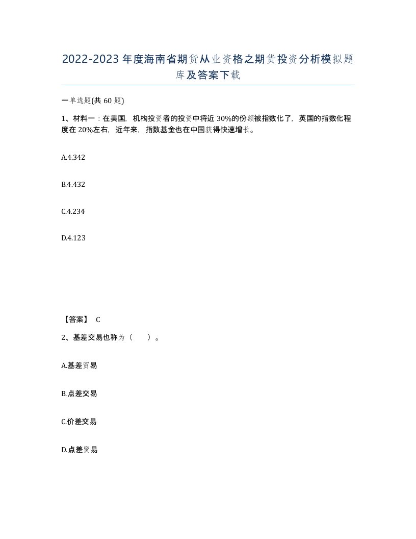 2022-2023年度海南省期货从业资格之期货投资分析模拟题库及答案