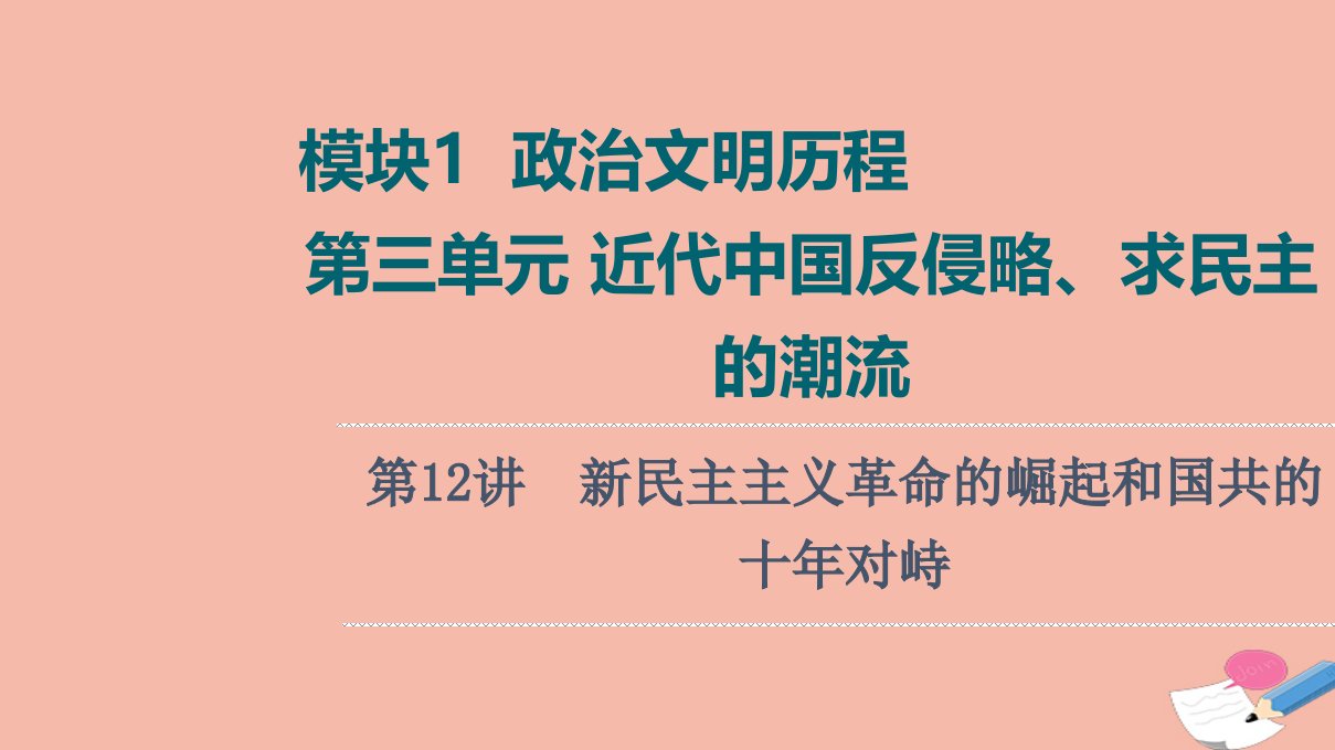 高考历史统考一轮复习模块1政治文明历程第3单元近代中国反侵略求民主的潮流第12讲新民主主义革命的崛起和国共的十年对峙课件新人教版