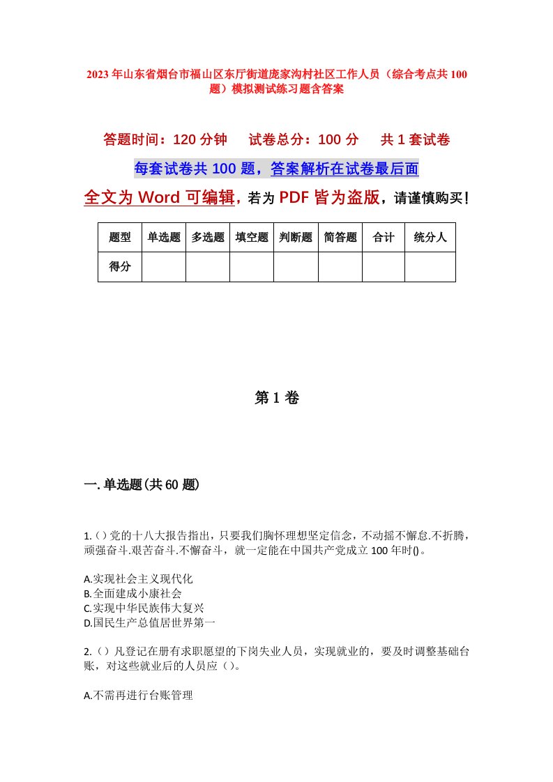 2023年山东省烟台市福山区东厅街道庞家沟村社区工作人员综合考点共100题模拟测试练习题含答案