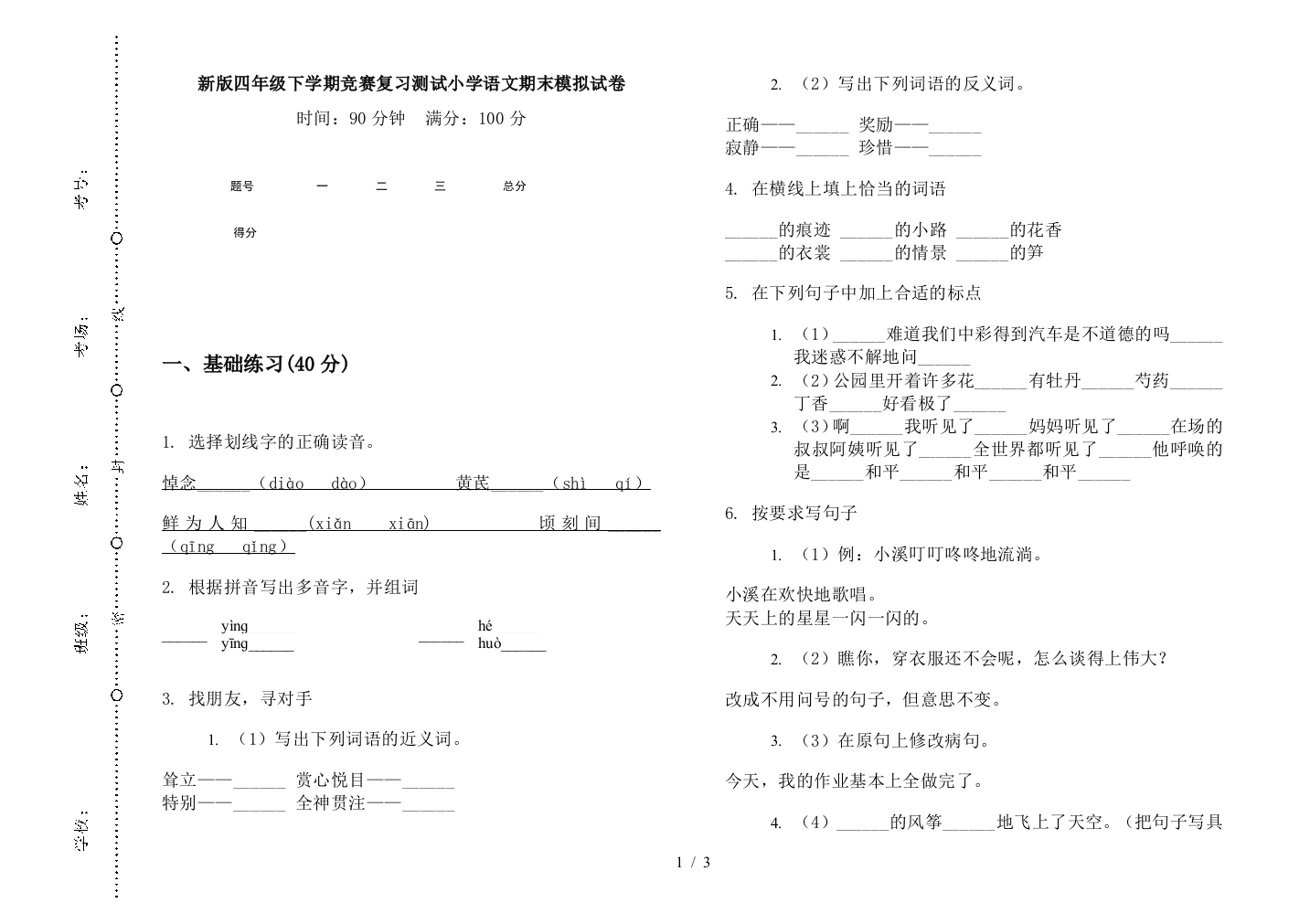 新版四年级下学期竞赛复习测试小学语文期末模拟试卷