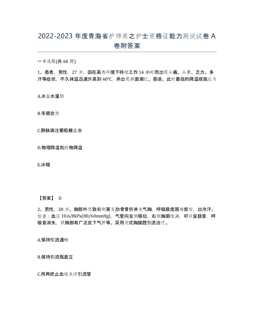 2022-2023年度青海省护师类之护士资格证能力测试试卷A卷附答案