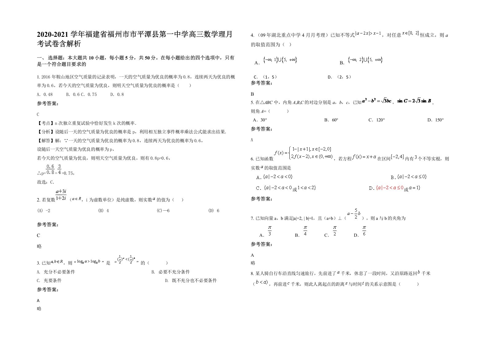 2020-2021学年福建省福州市市平潭县第一中学高三数学理月考试卷含解析