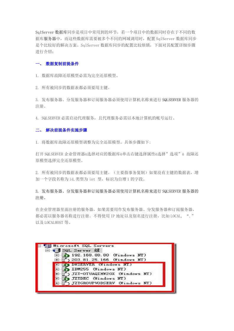 SqlServer数据库同步方案详解