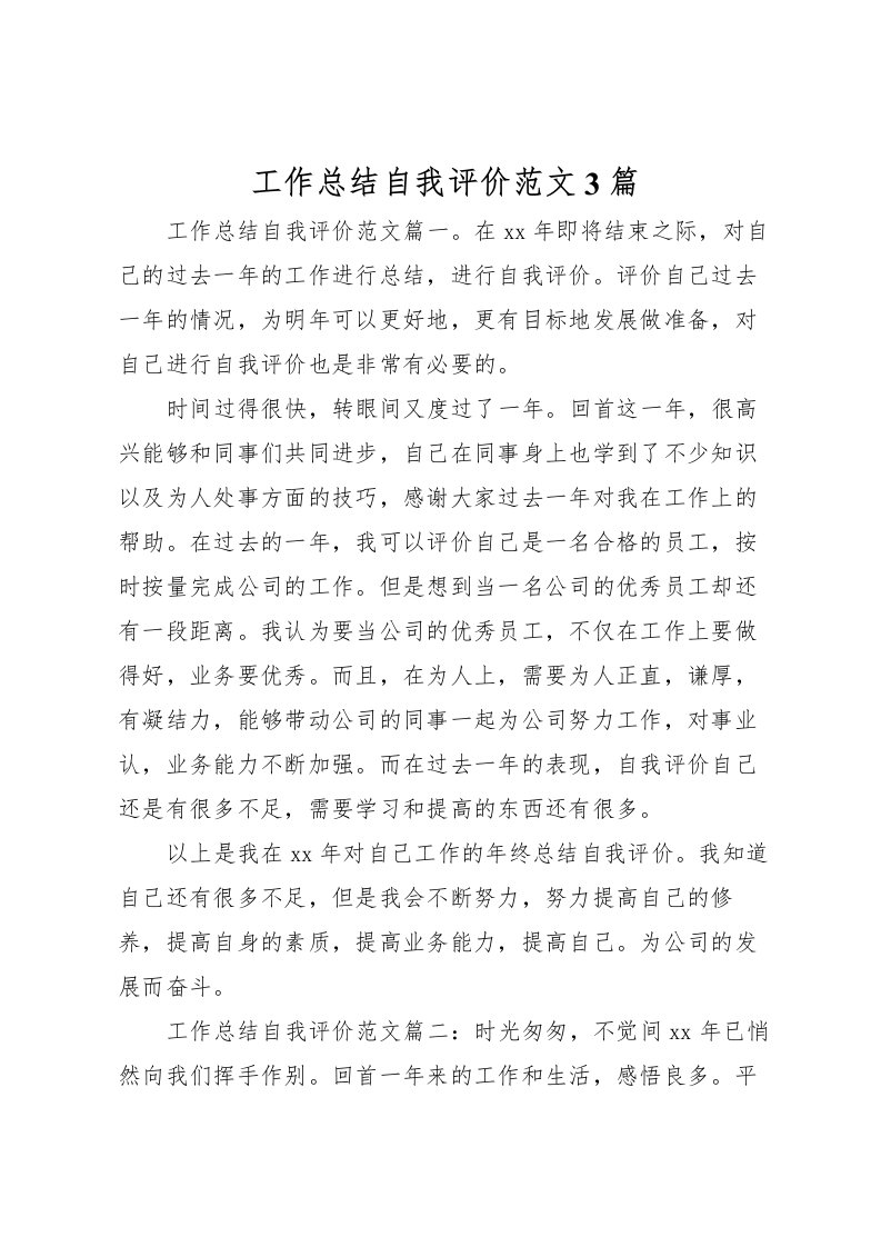 2022工作总结自我评价范文3篇