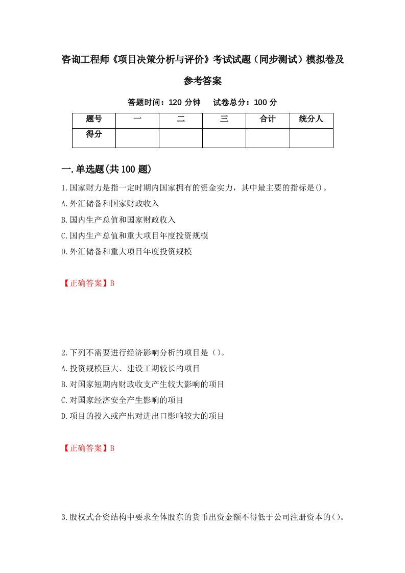 咨询工程师项目决策分析与评价考试试题同步测试模拟卷及参考答案94