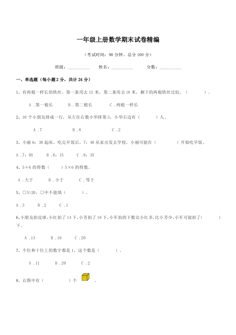 2018-2019年乐昌市白石镇中心小学一年级上册数学期末试卷精编