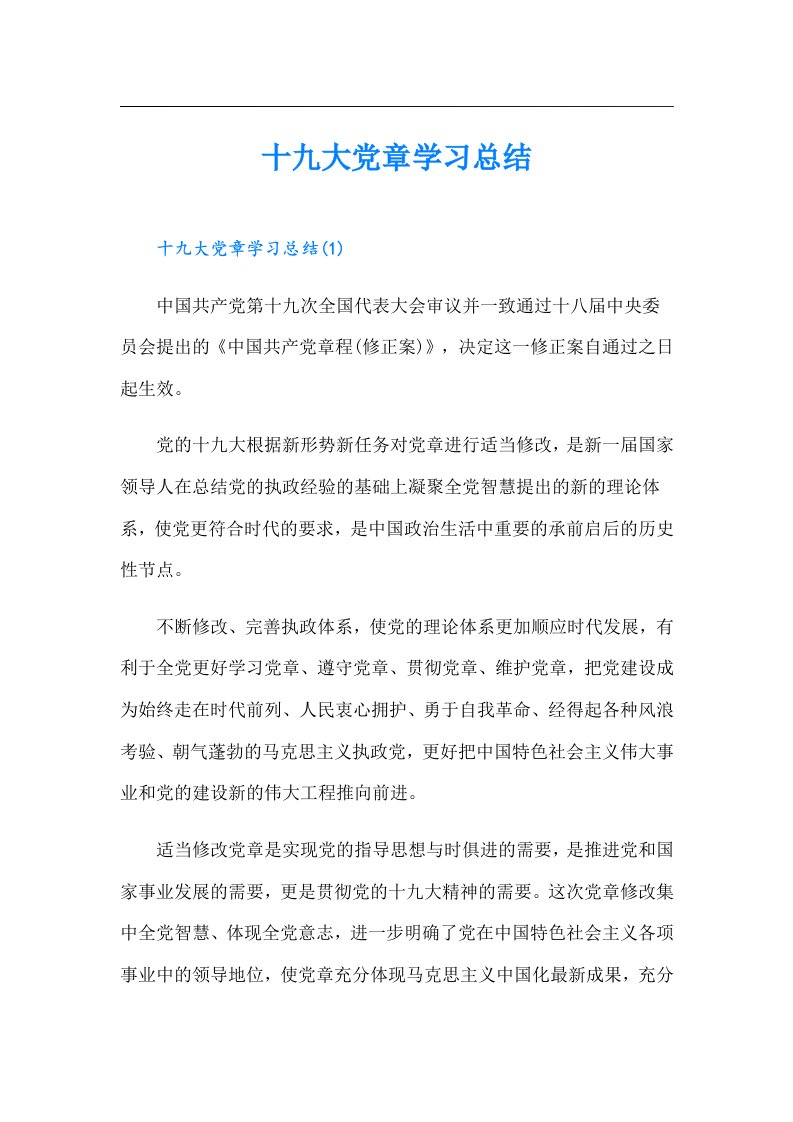 十九大党章学习总结