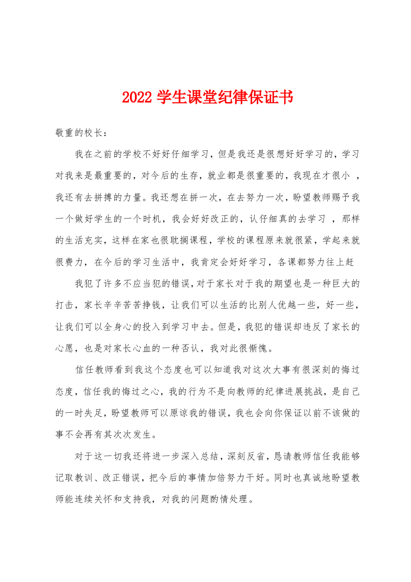 2022年学生课堂纪律保证书