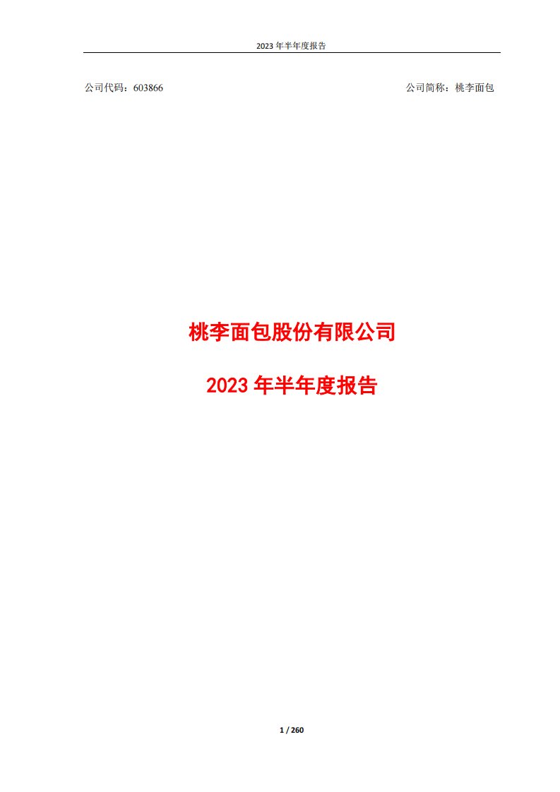 上交所-桃李面包2023年半年度报告-20230814