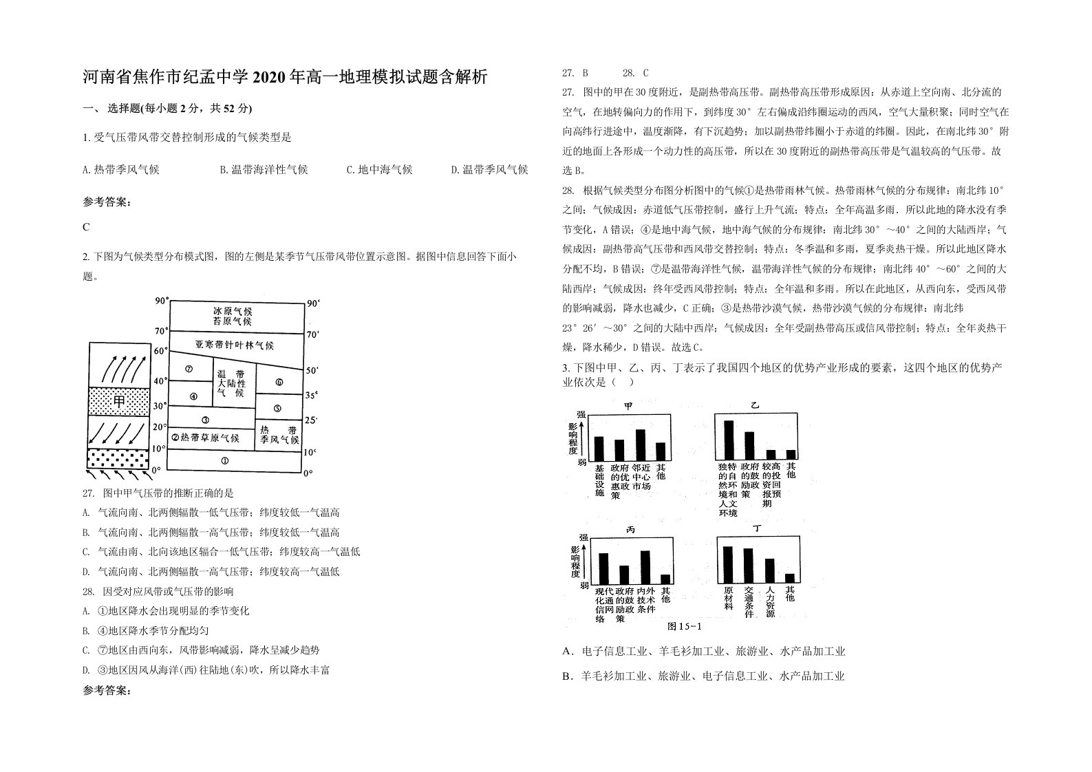 河南省焦作市纪孟中学2020年高一地理模拟试题含解析