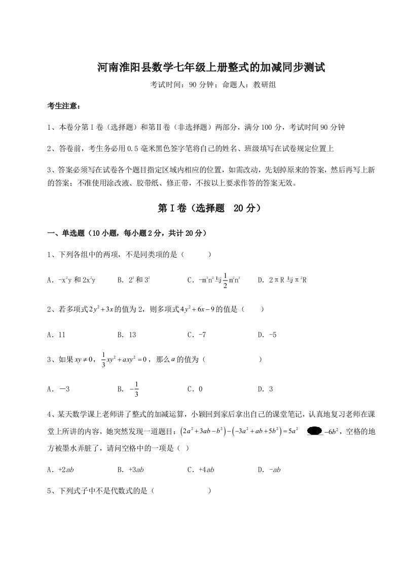 基础强化河南淮阳县数学七年级上册整式的加减同步测试练习题