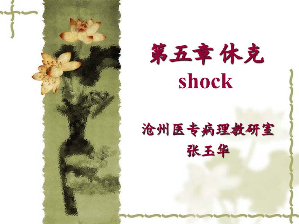 五章休克shock