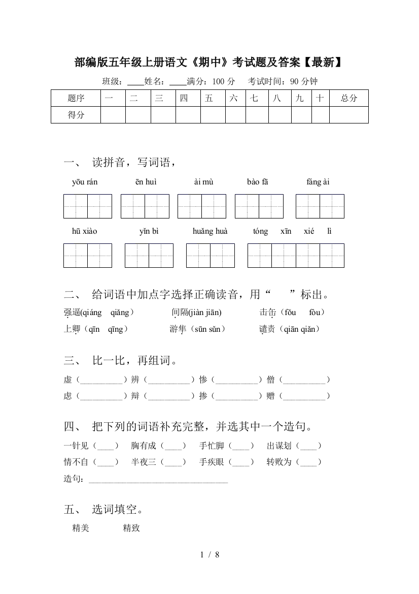 部编版五年级上册语文《期中》考试题及答案【最新】