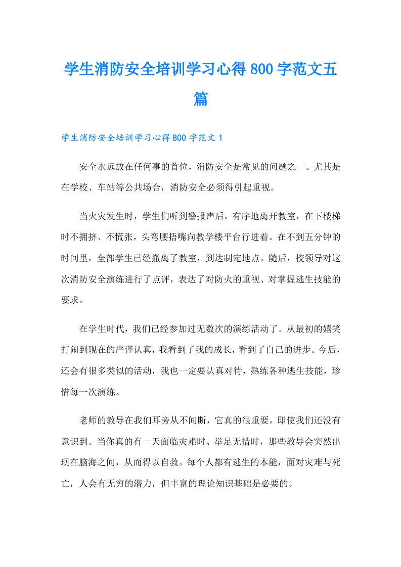 学生消防安全培训学习心得800字范文五篇