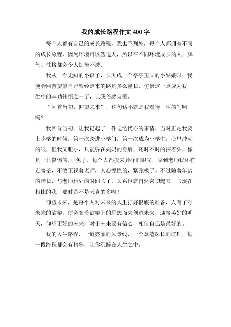 我的成长路程作文400字