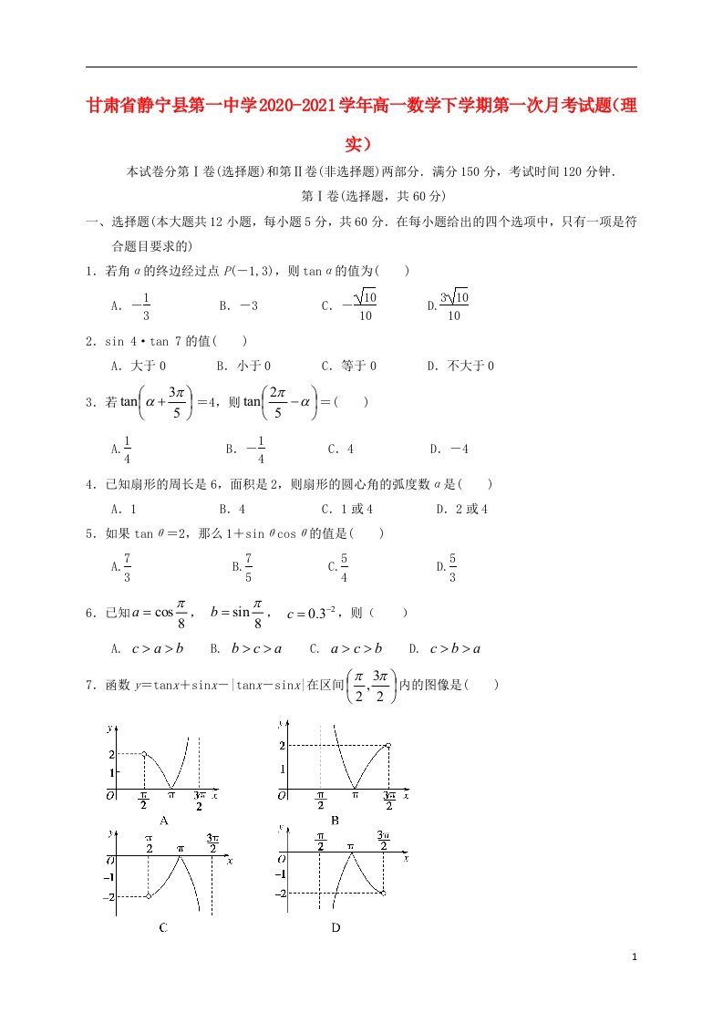 甘肃什宁县第一中学2020_2021学年高一数学下学期第一次月考试题理实