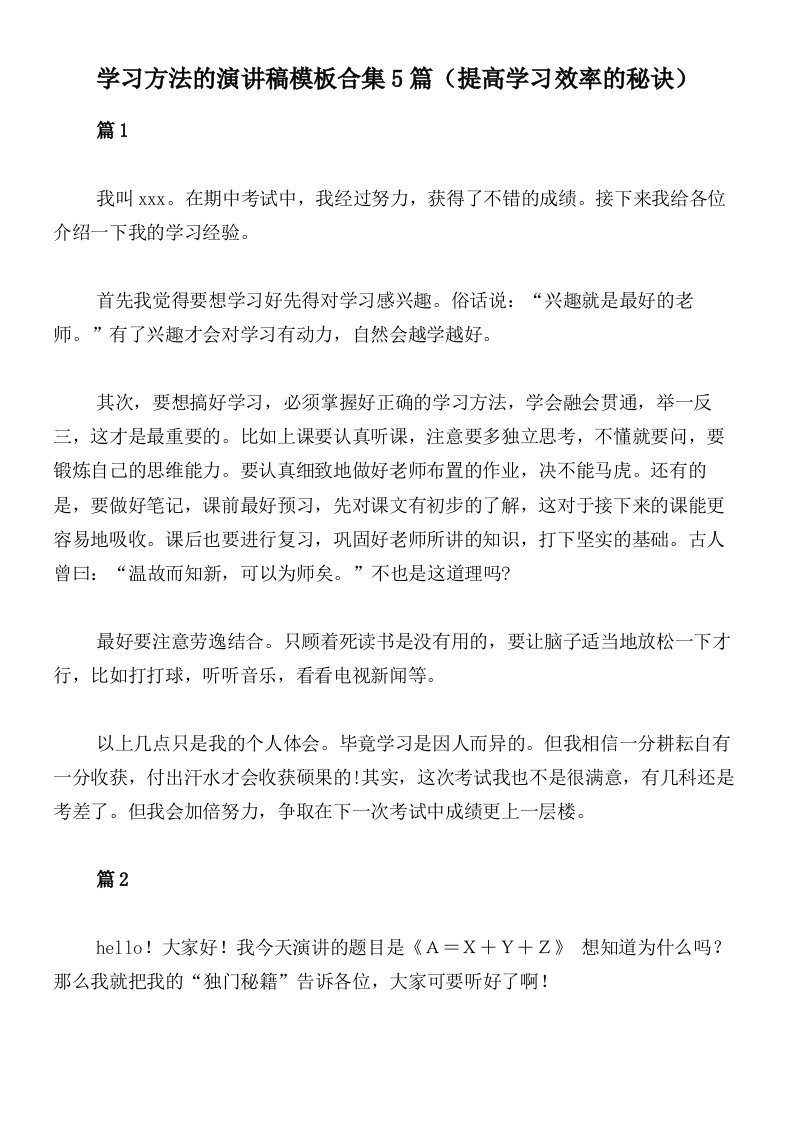 学习方法的演讲稿模板合集5篇（提高学习效率的秘诀）