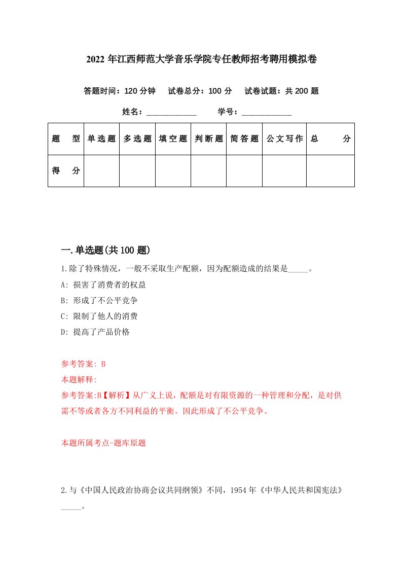 2022年江西师范大学音乐学院专任教师招考聘用模拟卷第85期