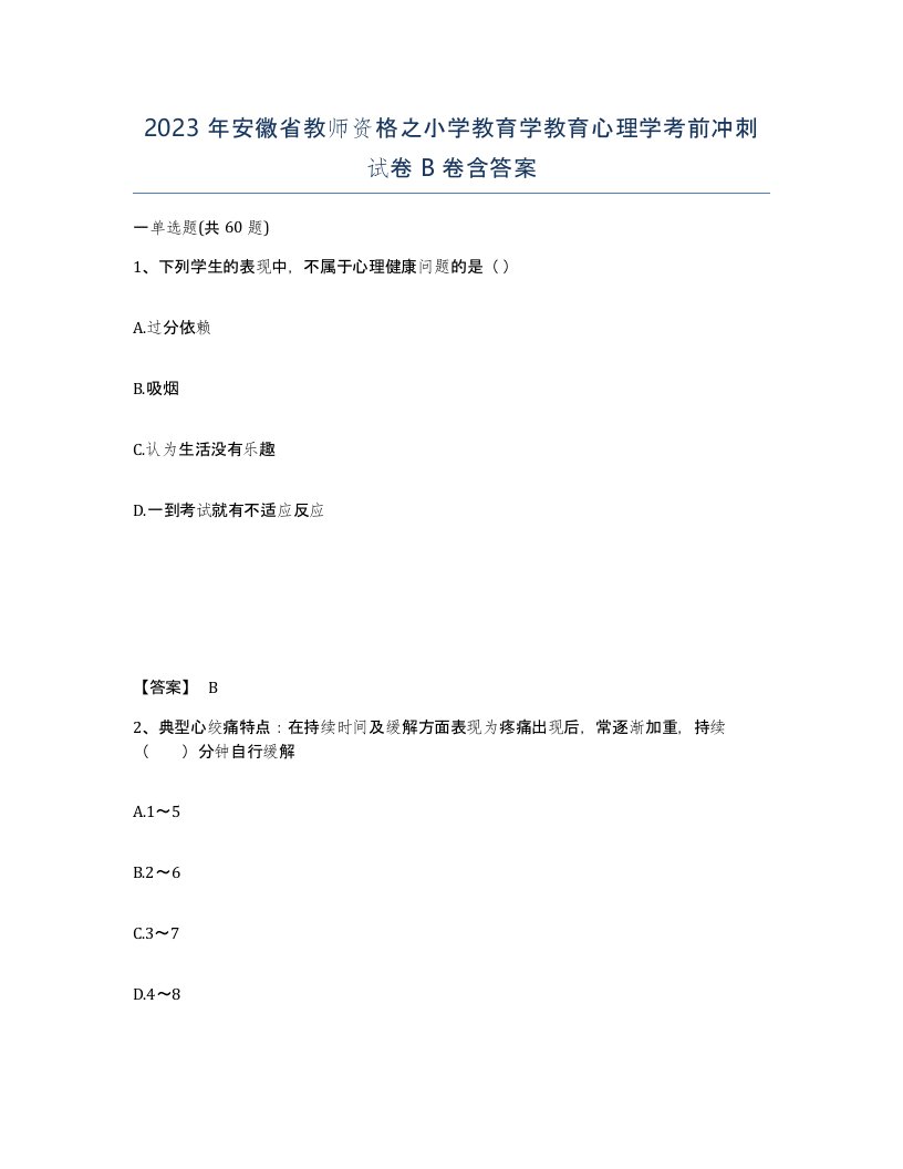 2023年安徽省教师资格之小学教育学教育心理学考前冲刺试卷B卷含答案