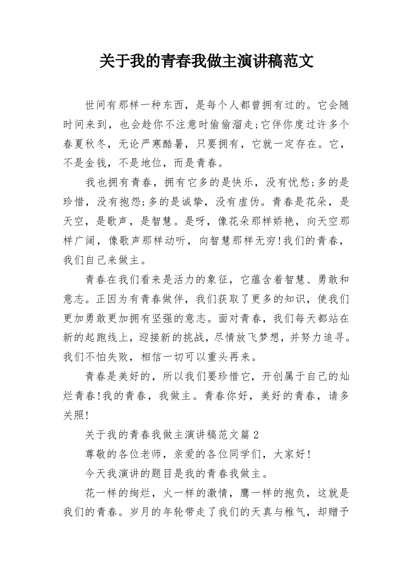 关于我的青春我做主演讲稿范文