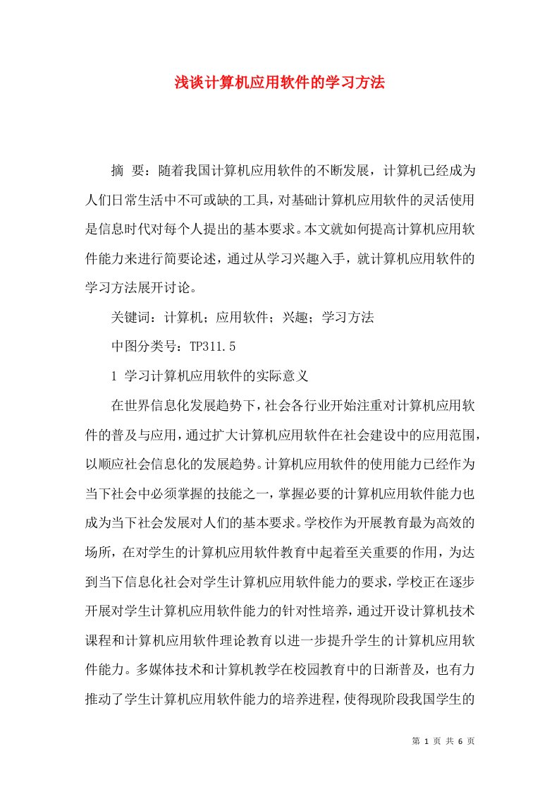 浅谈计算机应用软件的学习方法