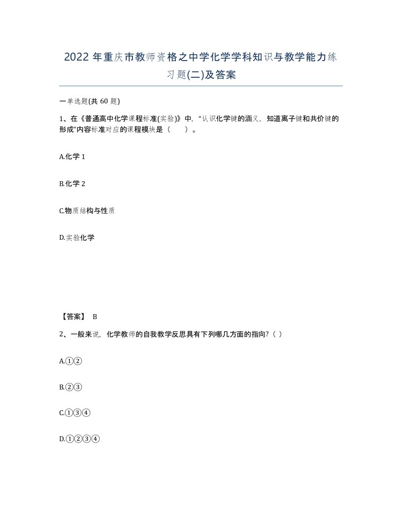 2022年重庆市教师资格之中学化学学科知识与教学能力练习题二及答案